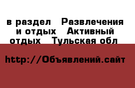  в раздел : Развлечения и отдых » Активный отдых . Тульская обл.